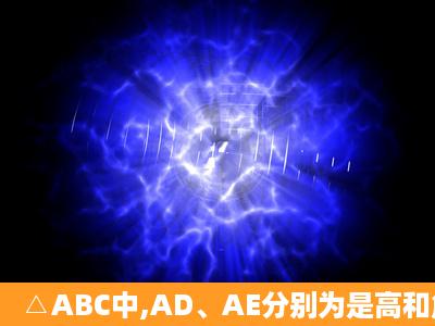 △ABC中,AD、AE分别为是高和角平分线∠B=70°,∠C=40°,求∠...