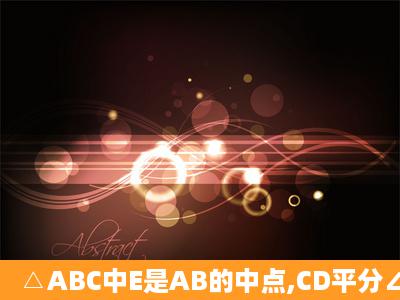 △ABC中E是AB的中点,CD平分∠ACD,AD⊥CD与点D,求证:DE=(...