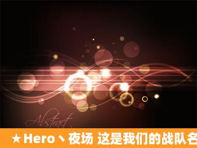 ★Hero丶夜场 这是我们的战队名字 玩CF的 请高手帮忙弄个漂亮简单...