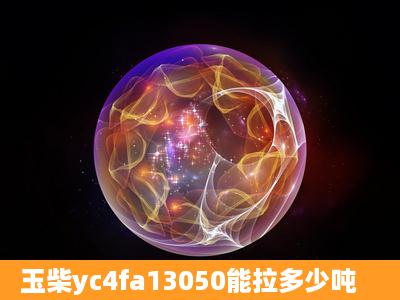 玉柴yc4fa13050能拉多少吨