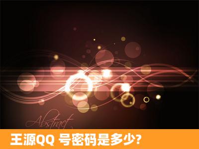 王源QQ 号密码是多少?