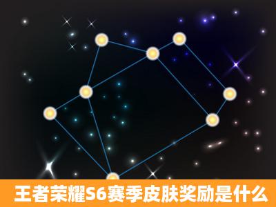 王者荣耀S6赛季皮肤奖励是什么