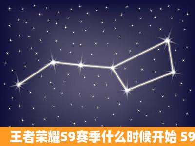 王者荣耀S9赛季什么时候开始 S9赛季开始