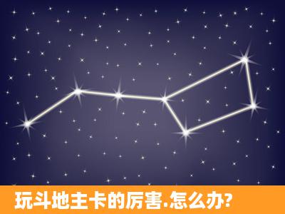 玩斗地主卡的厉害.怎么办?