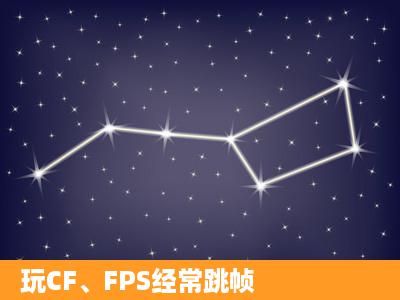 玩CF、FPS经常跳帧