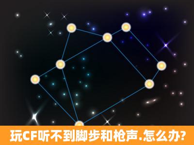 玩CF听不到脚步和枪声.怎么办?