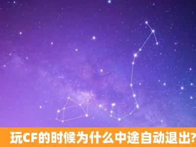 玩CF的时候为什么中途自动退出?