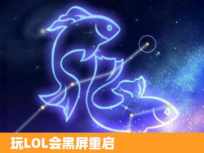 玩LOL会黑屏重启