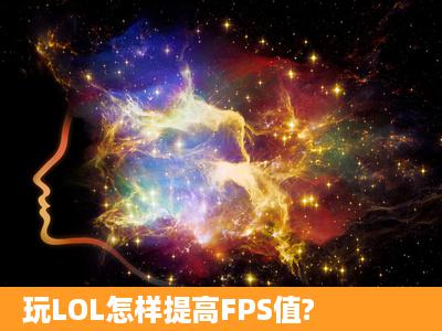 玩LOL怎样提高FPS值?