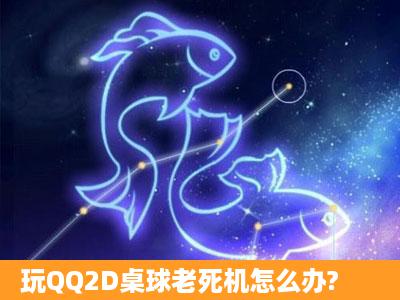 玩QQ2D桌球老死机怎么办?