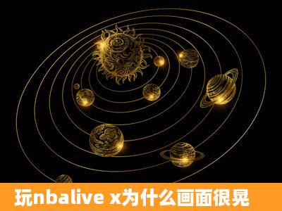 玩nbalive x为什么画面很晃