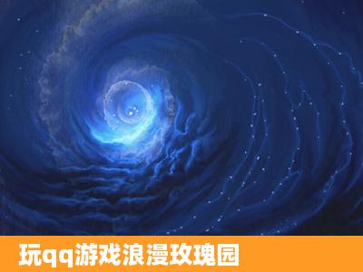 玩qq游戏浪漫玫瑰园