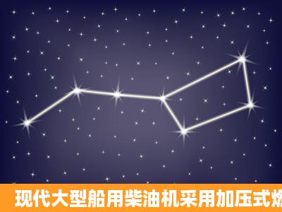 现代大型船用柴油机采用加压式燃油系统,其目的是()。