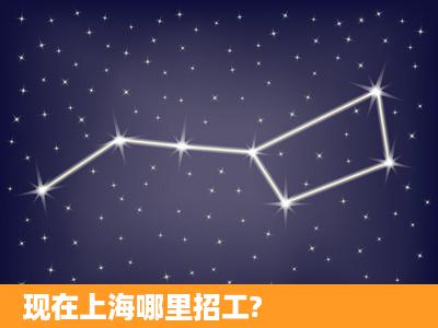 现在上海哪里招工?