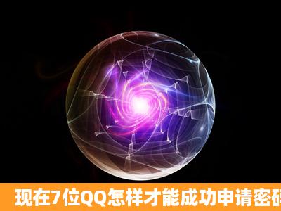 现在7位QQ怎样才能成功申请密码保护