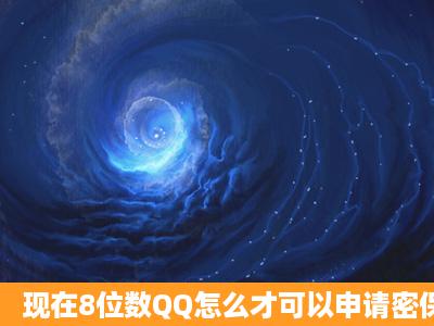 现在8位数QQ怎么才可以申请密保成功?