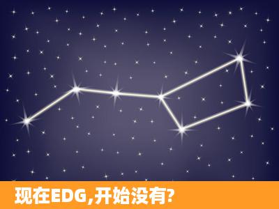 现在EDG,开始没有?