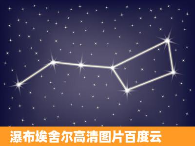 瀑布埃舍尔高清图片百度云