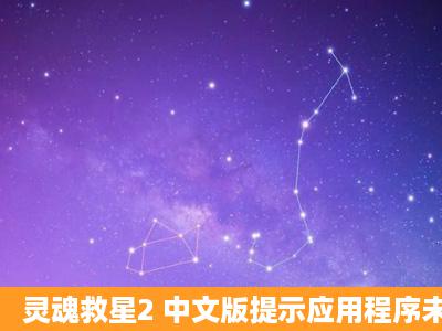 灵魂救星2 中文版提示应用程序未安装解决方法