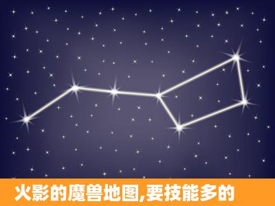 火影的魔兽地图,要技能多的