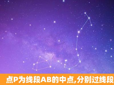 点P为线段AB的中点,分别过线段AB的端点A、B作直线l的垂线,垂足...