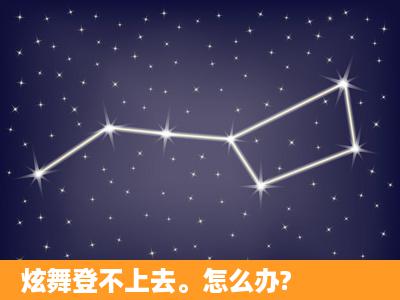 炫舞登不上去。怎么办?