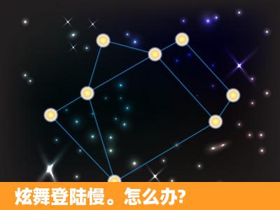 炫舞登陆慢。怎么办?