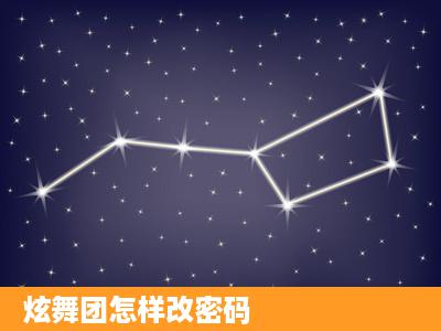 炫舞团怎样改密码