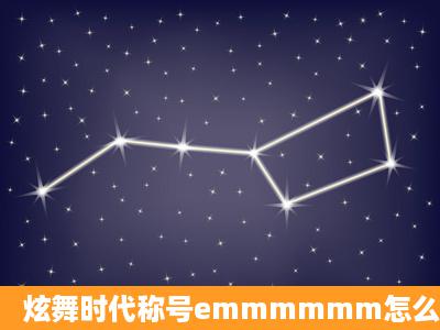 炫舞时代称号emmmmmm怎么获得