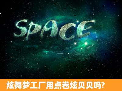 炫舞梦工厂用点卷炫贝贝吗?