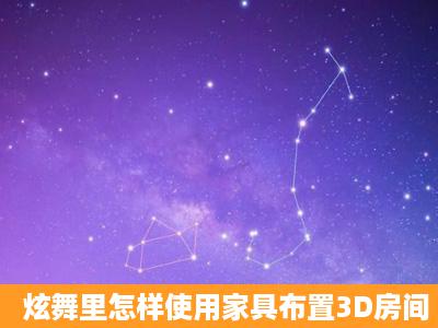 炫舞里怎样使用家具布置3D房间