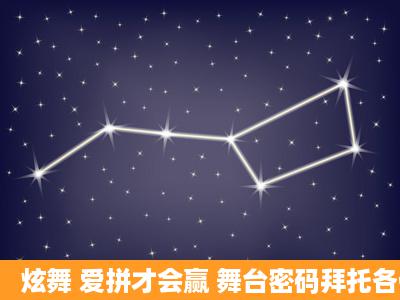 炫舞 爱拼才会赢 舞台密码拜托各位大神