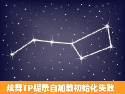 炫舞TP提示自加载初始化失败