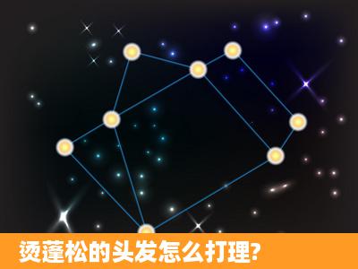 烫蓬松的头发怎么打理?