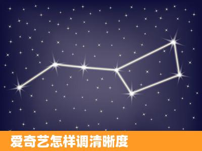 爱奇艺怎样调清晰度