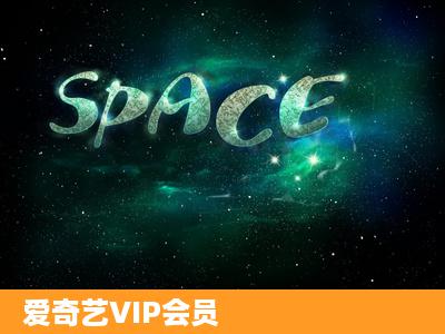 爱奇艺VIP会员