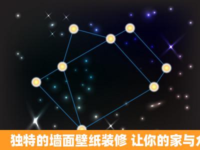 独特的墙面壁纸装修 让你的家与众不同