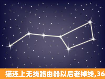 猫连上无线路由器以后老掉线,360提示DNS错误。