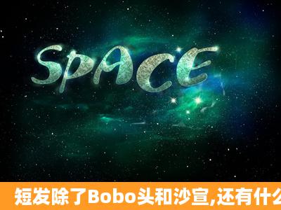 短发除了Bobo头和沙宣,还有什么了?