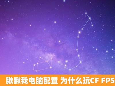 瞅瞅我电脑配置 为什么玩CF FPS只有50 60多