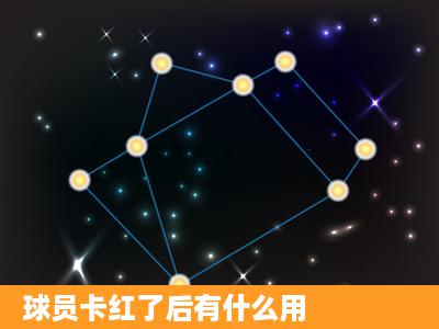 球员卡红了后有什么用