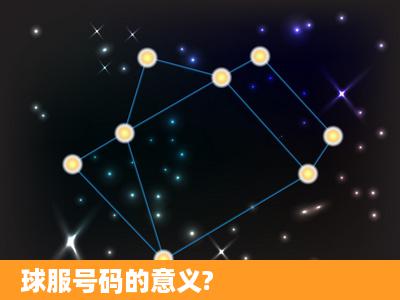 球服号码的意义?