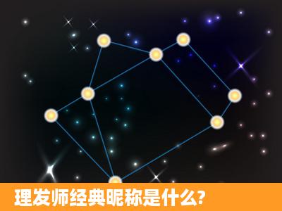 理发师经典昵称是什么?