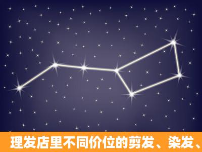 理发店里不同价位的剪发、染发、烫发真的有区别吗?你怎么看?