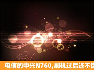 电信的中兴N760,刷机过后还不错,现在因为字体管家的重启导致开机后...