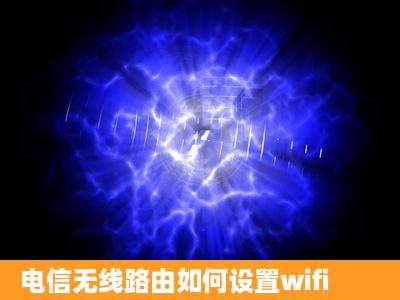 电信无线路由如何设置wifi