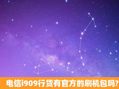 电信i909行货有官方的刷机包吗?