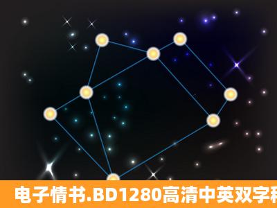 电子情书.BD1280高清中英双字种子下载地址有么?有发必采纳