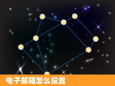 电子邮箱怎么设置