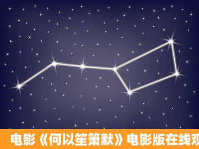 电影《何以笙箫默》电影版在线观看下载在哪里?